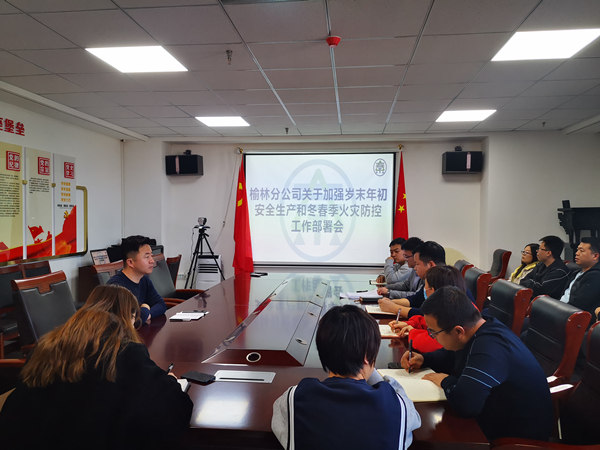 榆林分公司加部署歲末年初安全生產和冬春季火災防控工作_副本.jpg
