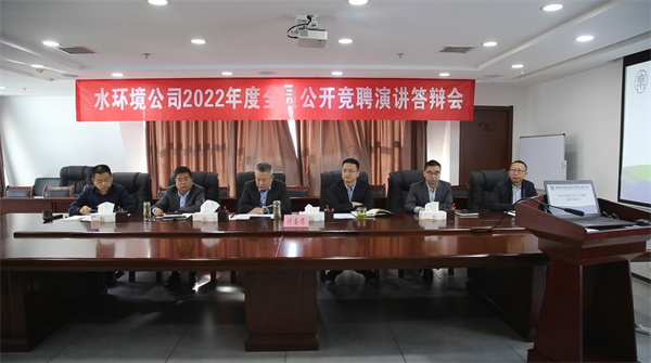 水環境公司開展2022年度全員公開競聘上崗活動.jpg