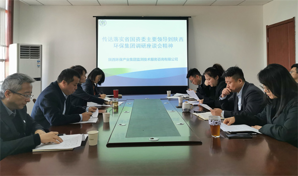監(jiān)測公司傳達(dá)落實省國資委主要領(lǐng)導(dǎo)到陜西環(huán)保集團調(diào)研座談會精神.jpg