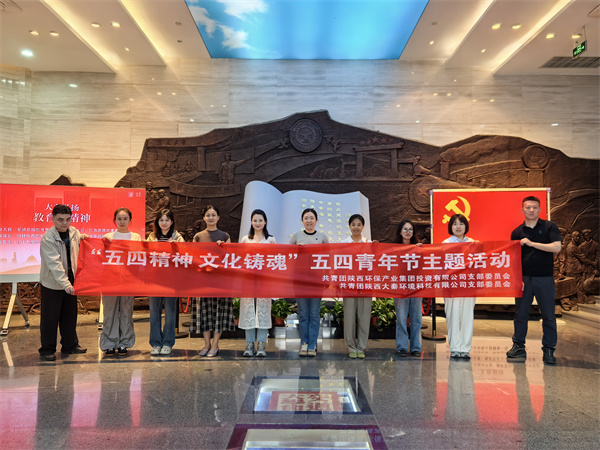 陜環(huán)投團支部與大秦公司團支部聯(lián)合開展“五四精神文化鑄魂”五四青年節(jié)主題活動 (2).jpg